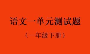1.语文一单元测试题