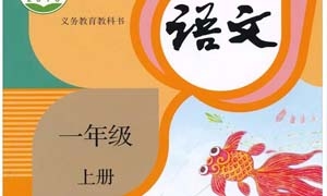 (部编版)一年级语文上册电子课本