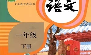 (部编版)一年级语文下册电子课本