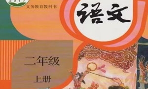 (部编版)二年级语文上册电子课本