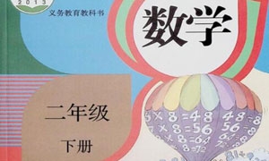 （人教版）二年级数学下册电子课本