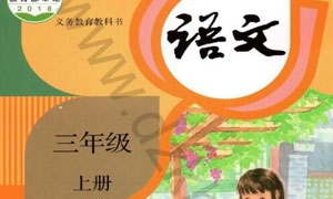 (部编版)三年级语文上册电子课本