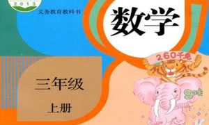 （人教版）三年级数学上册电子课本