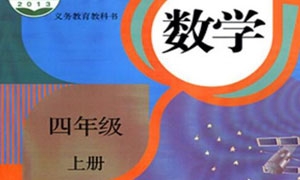 （人教版）四年级数学上册电子课本