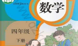 （人教版）四年级数学下册电子课本