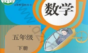 （人教版）五年级数学下册电子课本