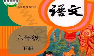 （人教版）六年级语文下册电子课本