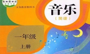 (人教版)一年级音乐上册电子课本