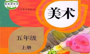 （人教版）小学美术五年级上册电子课本