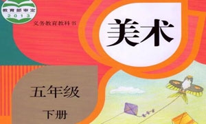 （人教版）小学美术五年级下册电子课本