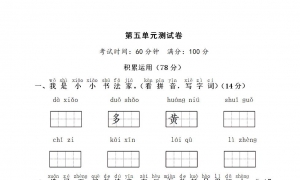 小学一年级语文上册第五单元测试卷1