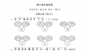 小学一年级语文上册第六单元测试卷1