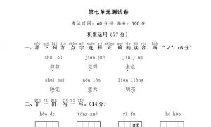 小学一年级语文上册第七单元测试卷1