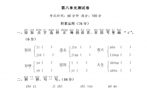 小学一年级语文上册第八单元测试卷1