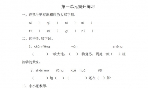 一年级语文下册第一单元提升练习1