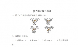 一年级语文下册第六单元提升练习1