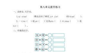 一年级语文下册第八单元提升练习1