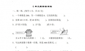 三年级数学上册第6单元跟踪检测卷一