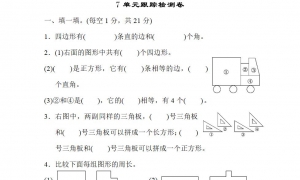 三年级数学上册第7单元跟踪检测卷一