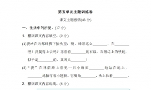 四年级语文上册第五单元主题训练卷1