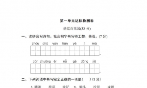 五年级语文下册第一单元达标检测卷1