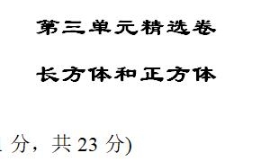 五年级数学下册第三单元精选卷一