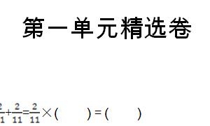 六年级数学上册第一单元精选卷一