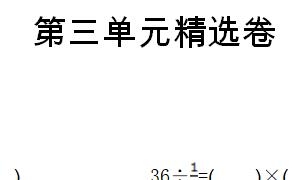 六年级数学上册第三单元精选卷一