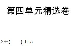 六年级数学上册第四单元精选卷一