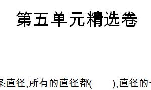 六年级数学上册第五单元精选卷一