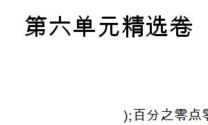 六年级数学上册第六单元精选卷一