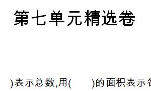六年级数学上册第七单元精选卷一