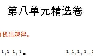 六年级数学上册第八单元精选卷一