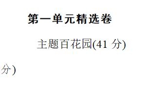 六年级语文上册第一单元精选卷一