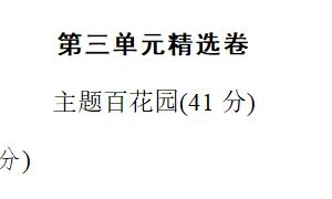 六年级语文上册第三单元精选卷一