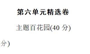 六年级语文上册第六单元精选卷一