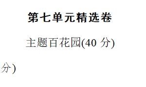 六年级语文上册第七单元精选卷一