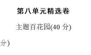 六年级语文上册第八单元精选卷一