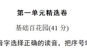 六年级语文下册第一单元精选卷一