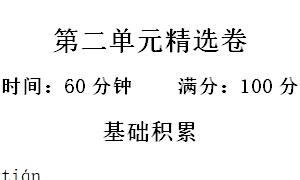 一年级语文上册第二单元精选卷二