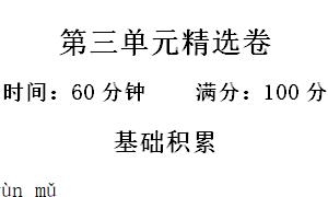 一年级语文上册第三单元精选卷二