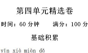 一年级语文上册第四单元精选卷二