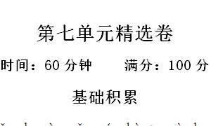 一年级语文上册第七单元精选卷二