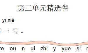 小学一年级语文上册第三单元精选卷三