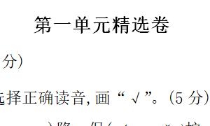 一年级语文下册第一单元精选卷二