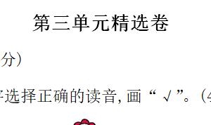 一年级语文下册第三单元精选卷二
