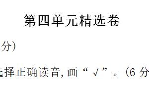 一年级语文下册第四单元精选卷二