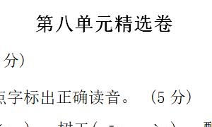 一年级语文下册第八单元精选卷二