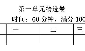 一年级语文下册第一单元精选卷三