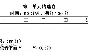 一年级语文下册第二单元精选卷三